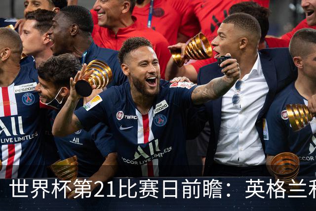 世界杯第21比赛日前瞻：英格兰和美国优势明显，比利时前景堪忧