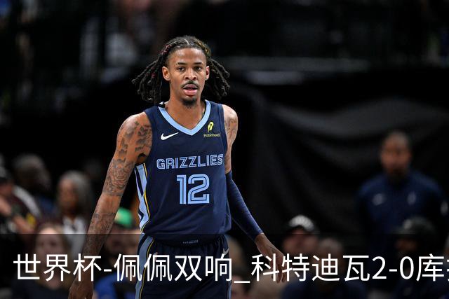 世界杯-佩佩双响 科特迪瓦2-0库拉索队史首进淘汰赛