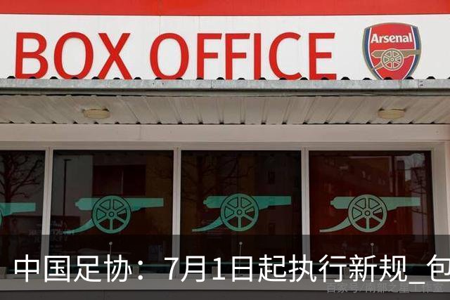 中国足协：7月1日起执行新规 包括捂嘴染红+限时离场
