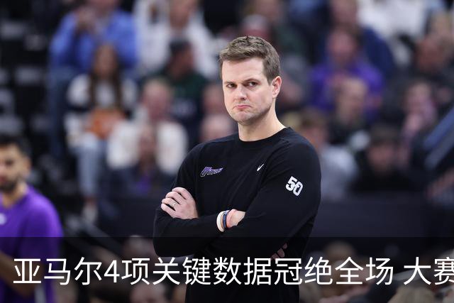 亚马尔4项关键数据冠绝全场 大赛9次首发西班牙全胜