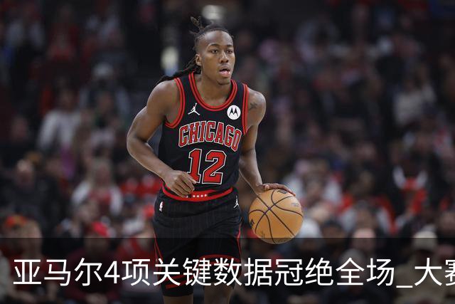亚马尔4项关键数据冠绝全场 大赛9次首发西班牙全胜