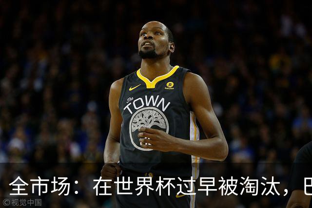 全市场：在世界杯过早被淘汰，巴西将不得不重新考虑安切洛蒂未来