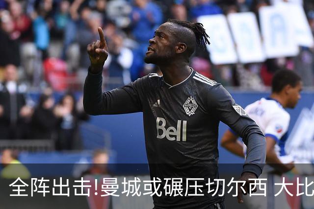 全阵出击!曼城或碾压切尔西 大比分赢球晋级