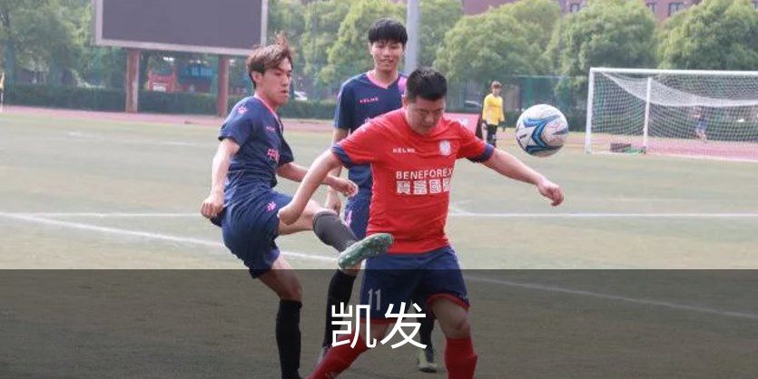 凯发概况