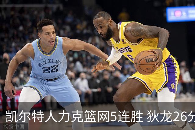 凯尔特人力克篮网5连胜 狄龙26分火箭大胜国王