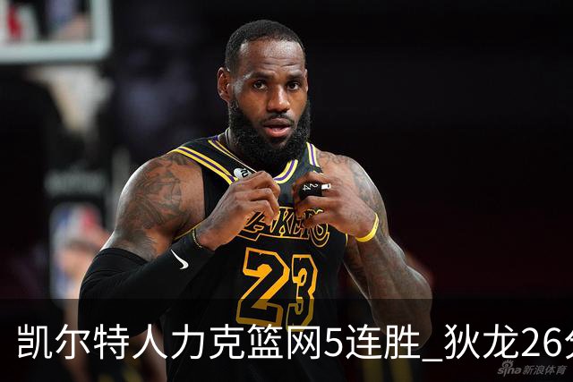 凯尔特人力克篮网5连胜 狄龙26分火箭大胜国王