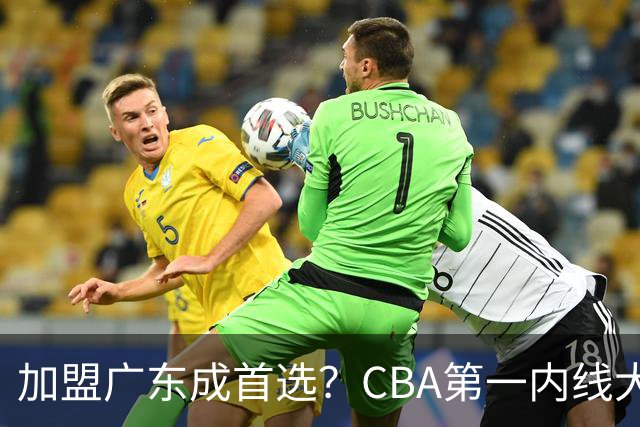 加盟广东成首选？CBA第一内线大杀器或被交易，曾被杜锋点名要人
