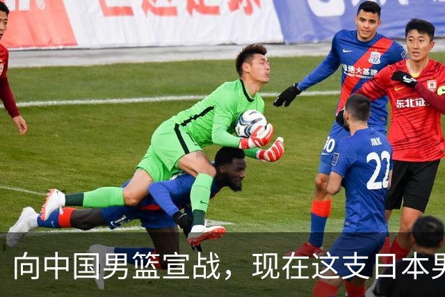 向中国男篮宣战，现在这支日本男篮，我们真轻松拿捏