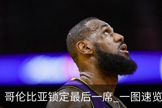 哥伦比亚锁定最后一席 一图速览世界杯16强