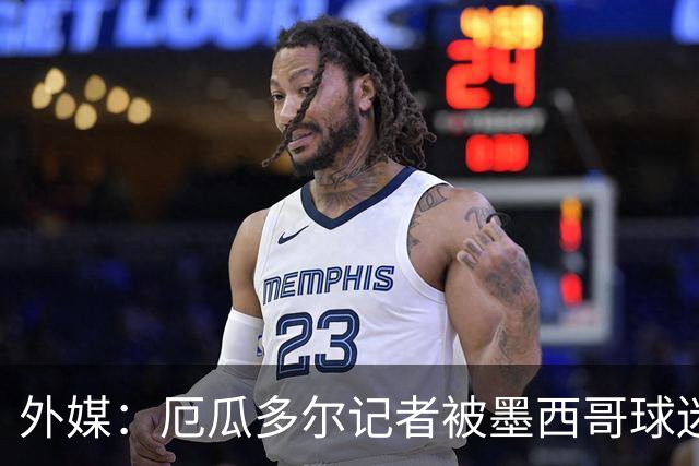 外媒：厄瓜多尔记者被墨西哥球迷攻击 双方球迷赛后发生斗殴