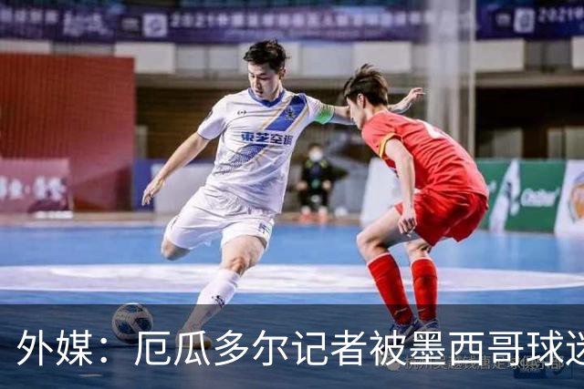 外媒：厄瓜多尔记者被墨西哥球迷攻击 双方球迷赛后发生斗殴