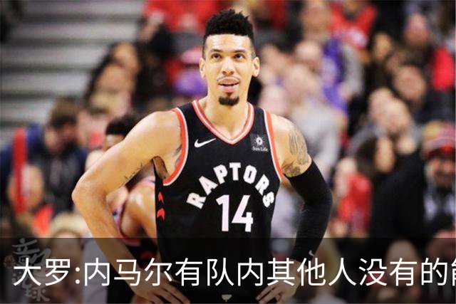 大罗:内马尔有队内其他人没有的能力 希望他用表现让唱衰的人闭嘴