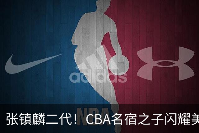 张镇麟二代！CBA名宿之子闪耀美高，收7份NCAA邀约，成男篮新希望
