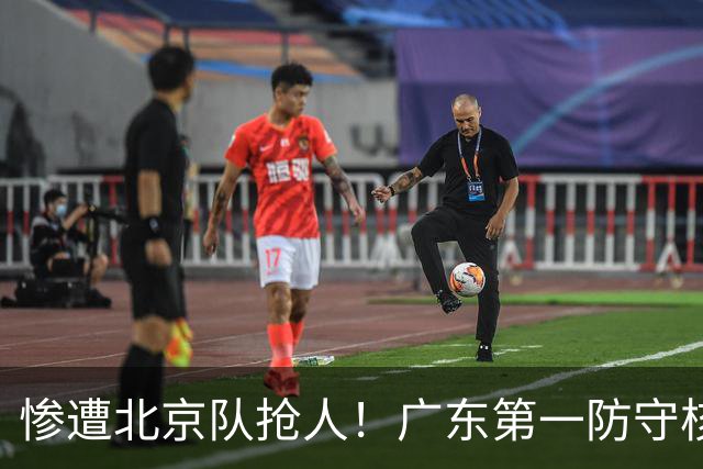惨遭北京队抢人！广东第一防守核心被截胡了，朱芳雨痛失冠军底牌
