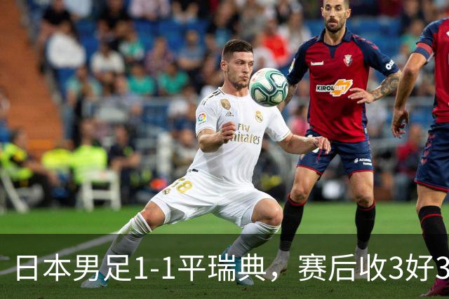 日本男足1-1平瑞典，赛后收3好3坏消息，他们大概率被巴西队淘汰