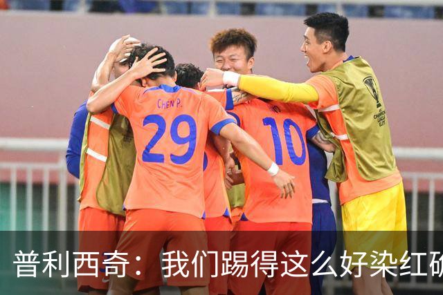 普利西奇：我们踢得这么好染红确实很不该，主场球迷的支持很特别