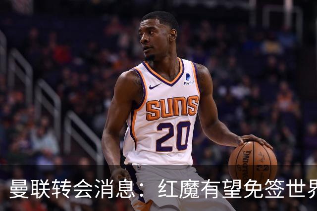 曼联转会消息：红魔有望免签世界杯国门，青训双星或投英超升班马