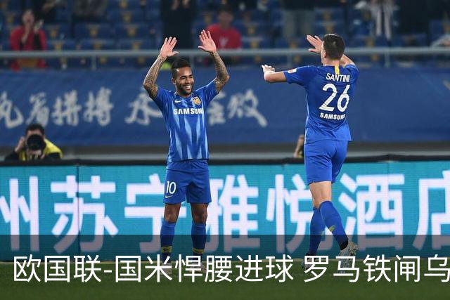 欧国联-国米悍腰进球 罗马铁闸乌龙 意大利2-1胜