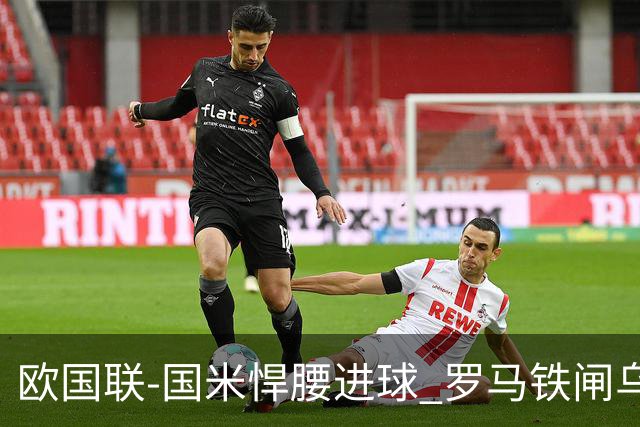 欧国联-国米悍腰进球 罗马铁闸乌龙 意大利2-1胜