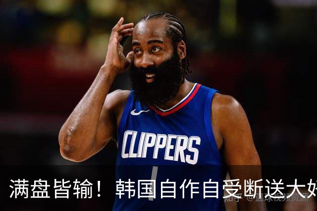 满盘皆输！韩国自作自受断送大好局面 3分+负净胜球出线渺茫