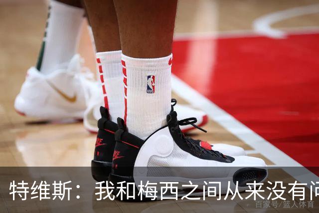 特维斯：我和梅西之间从来没有问题，他似乎总有写不完的新篇章