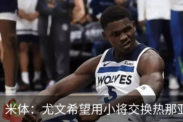 米体：尤文希望用小将交换热那亚前锋埃卡托，争取实现财政达标