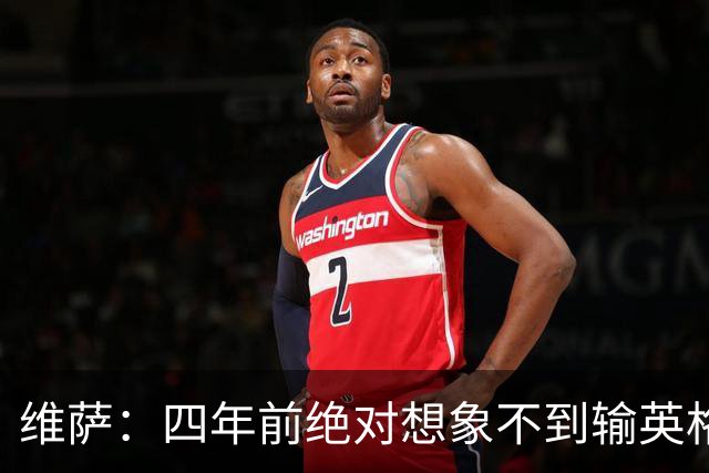 维萨：四年前绝对想象不到输英格兰会如此沮丧，为我是刚果人自豪
