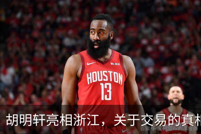 胡明轩亮相浙江，关于交易的真相揭秘