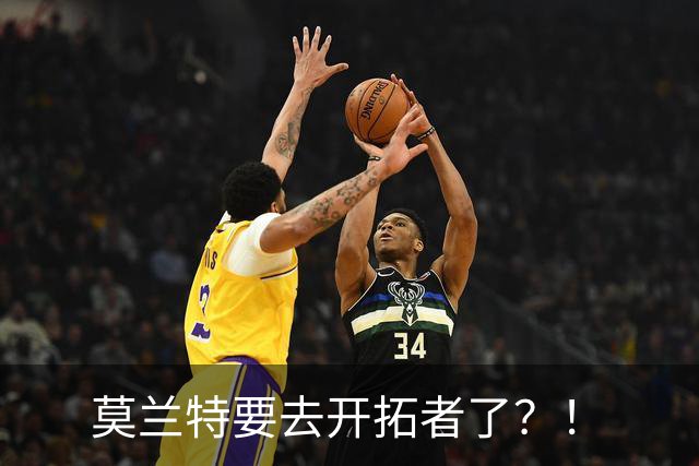 莫兰特要去开拓者了？！