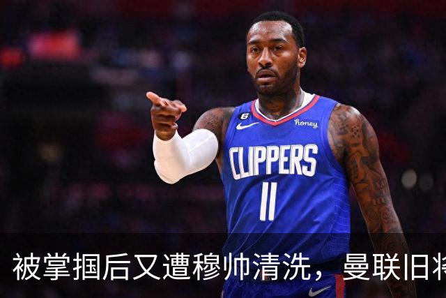 被掌掴后又遭穆帅清洗，曼联旧将有望回归，红魔今夏凑齐“三费”