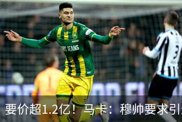 要价超1.2亿！马卡：穆帅要求引进恩佐 皇马将其列为中场头号目标