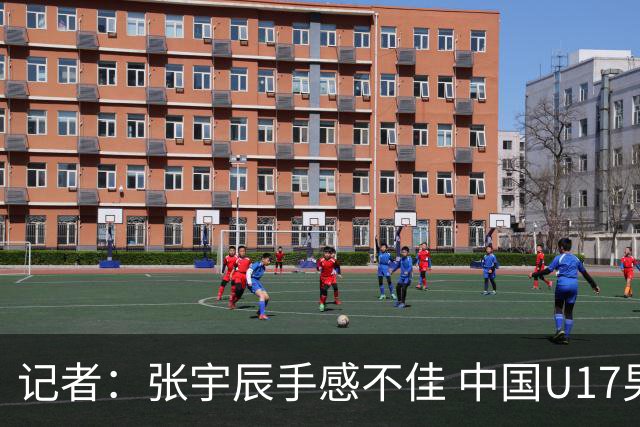 记者：张宇辰手感不佳 中国U17男篮的远投火力没了 陈昱休没篮