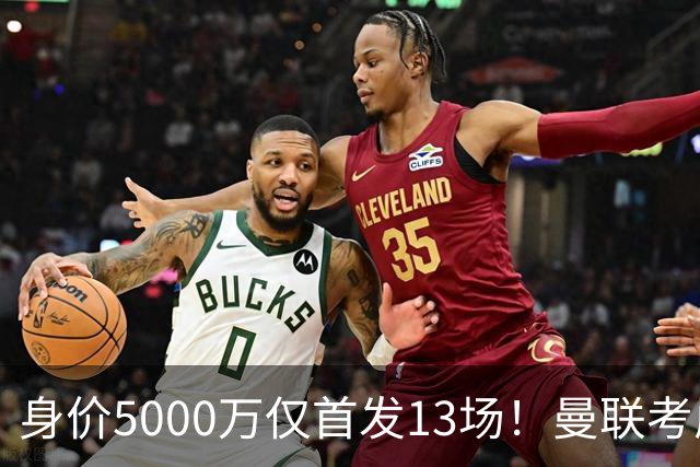 身价5000万仅首发13场！曼联考虑安德烈-桑托斯 将压低报价