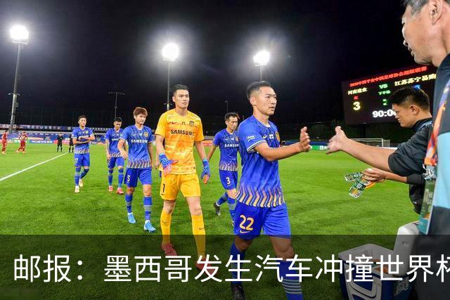 邮报：墨西哥发生汽车冲撞世界杯狂欢人群事件，17人受伤1人危殆