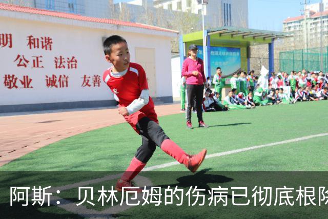 阿斯：贝林厄姆的伤病已彻底根除，他与图赫尔的疑虑也烟消云散