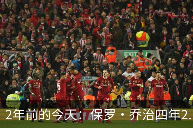 2年前的今天：保罗·乔治四年2.12亿美元顶薪加盟76人