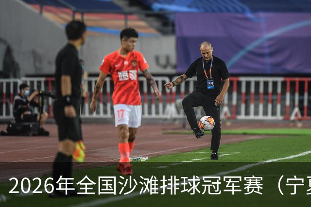 2026年全国沙滩排球冠军赛（宁夏吴忠站）开赛 黄河之畔上演沙排盛宴