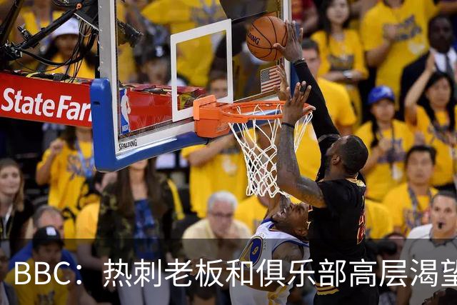 BBC：热刺老板和俱乐部高层渴望重磅引援 今夏可能再花2.5亿镑